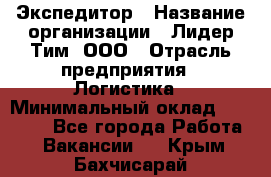 Экспедитор › Название организации ­ Лидер Тим, ООО › Отрасль предприятия ­ Логистика › Минимальный оклад ­ 13 000 - Все города Работа » Вакансии   . Крым,Бахчисарай